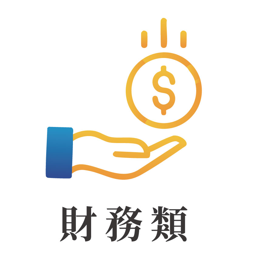 ICON_財務