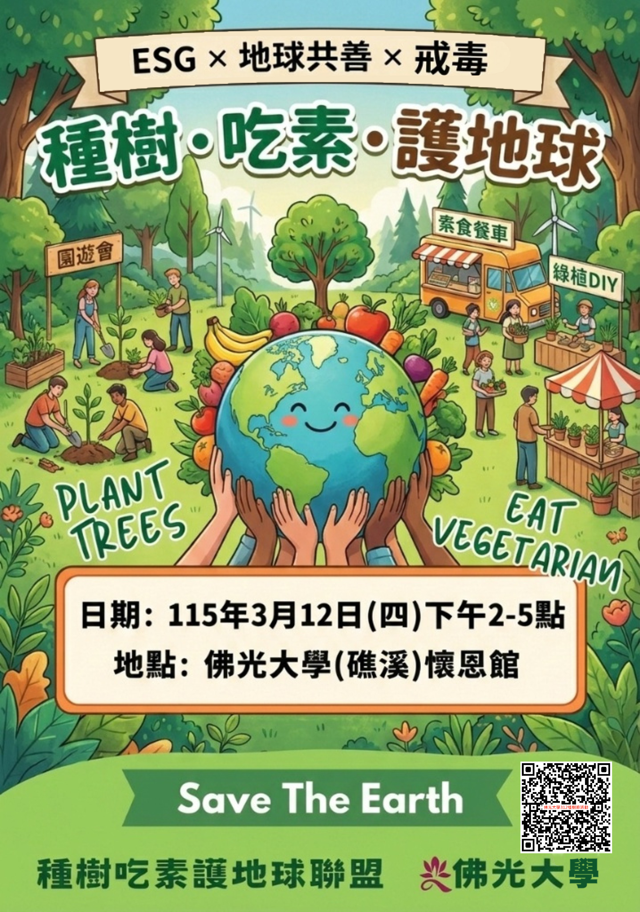 312植樹節海報