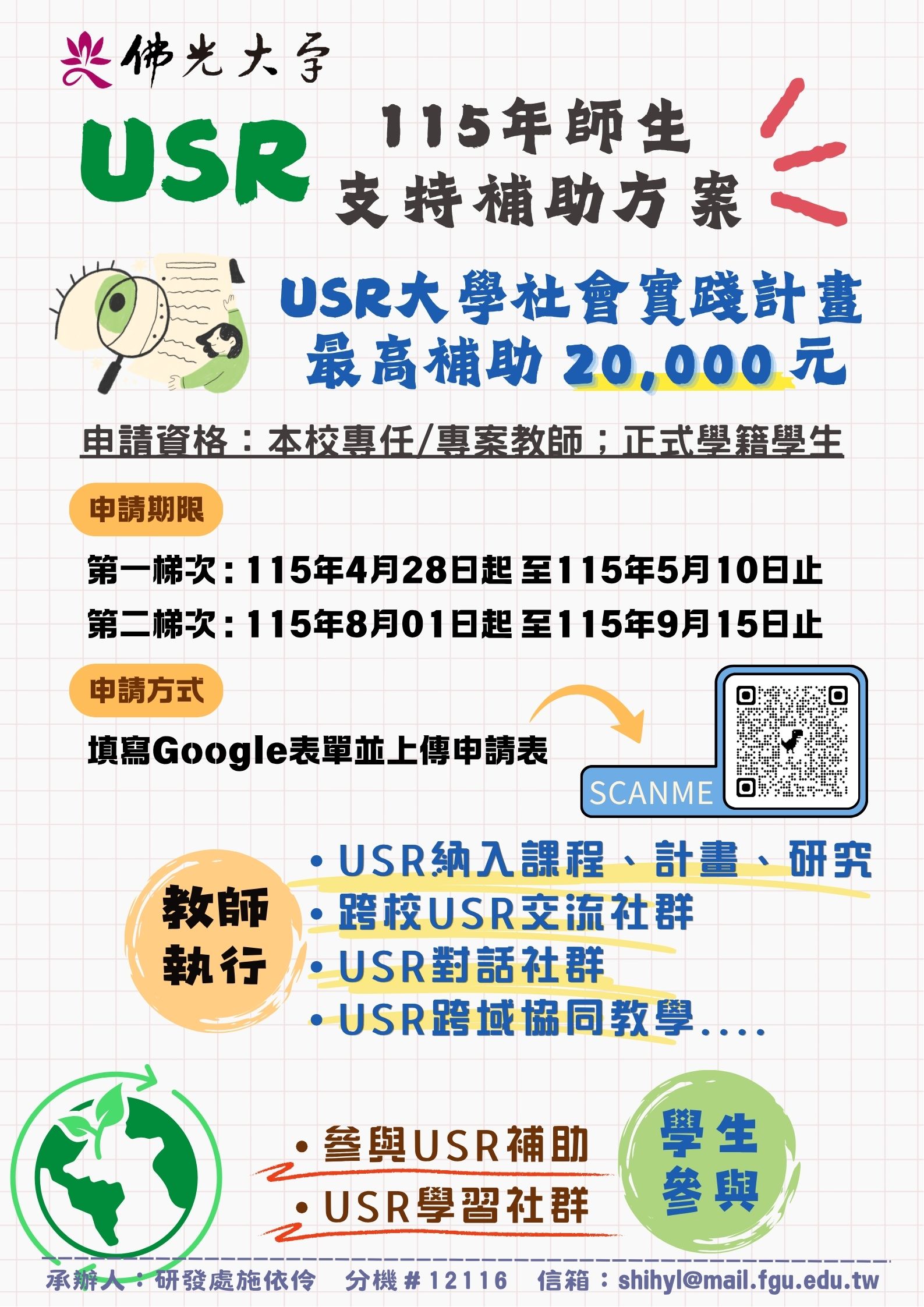 115年師生USR支持補助方案海報