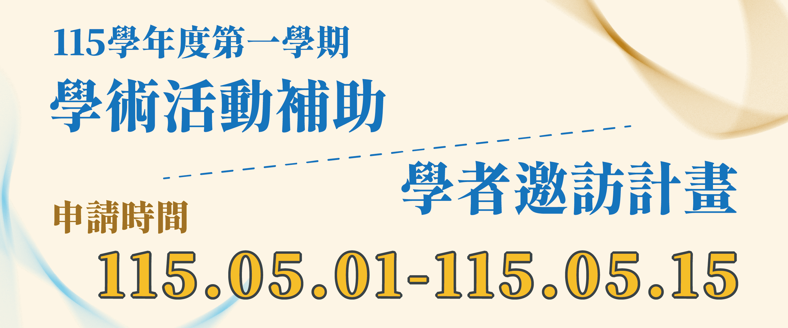 115學年度第一學期學者邀訪計畫