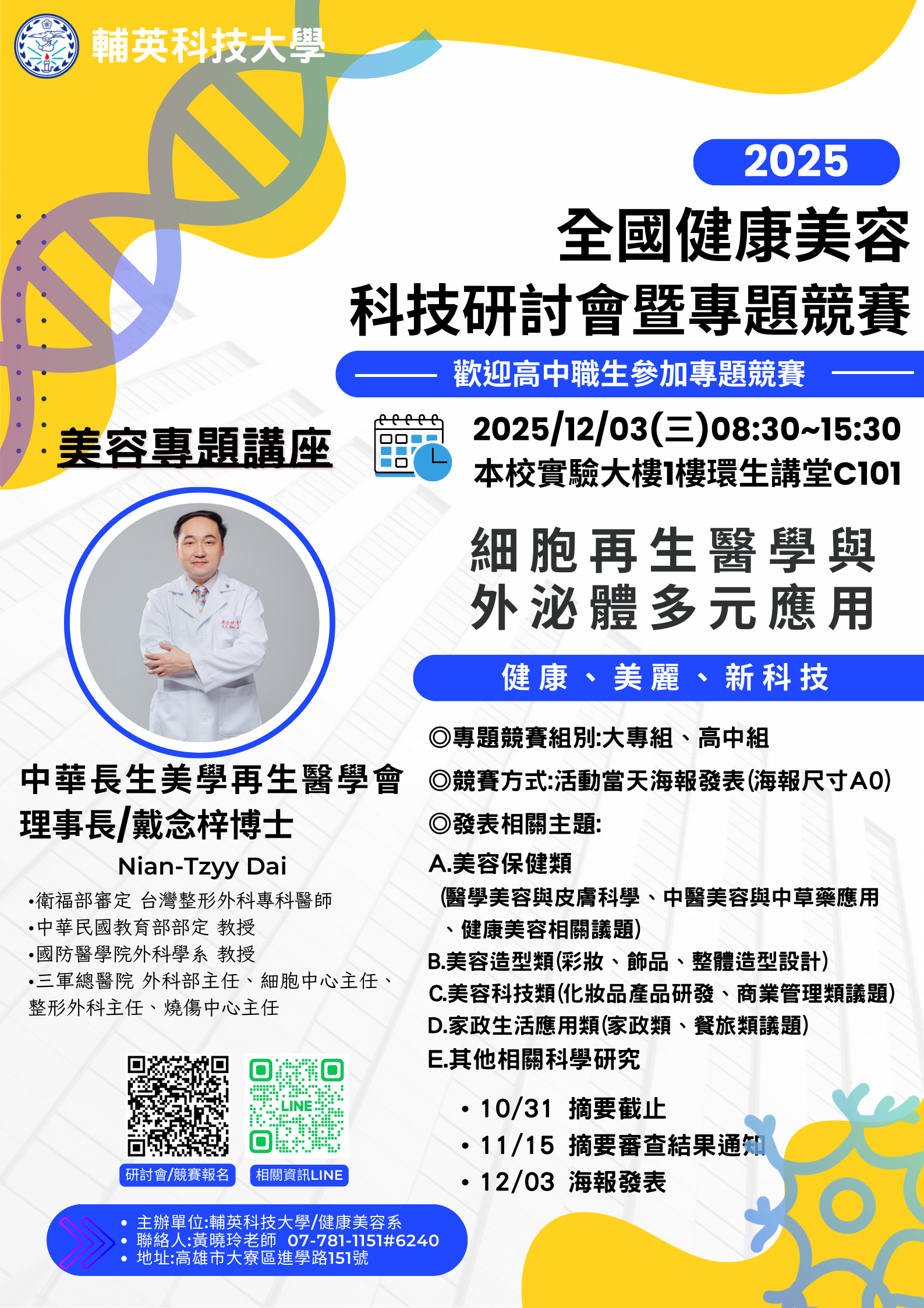 1141297860_2_2025健康美容科技研討會海報012961.png