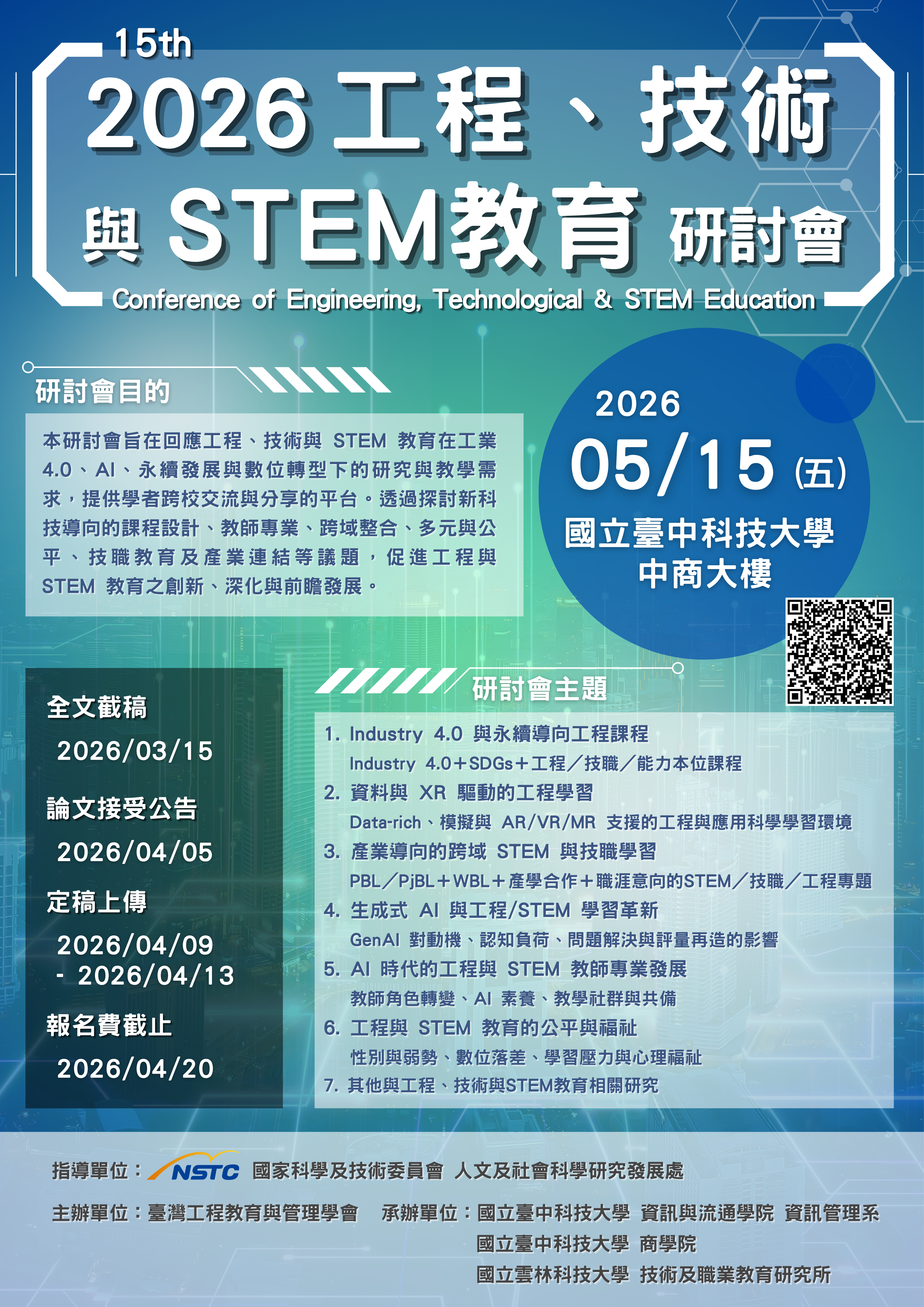 第十五屆工程_技術與stem教育研討會海報.png