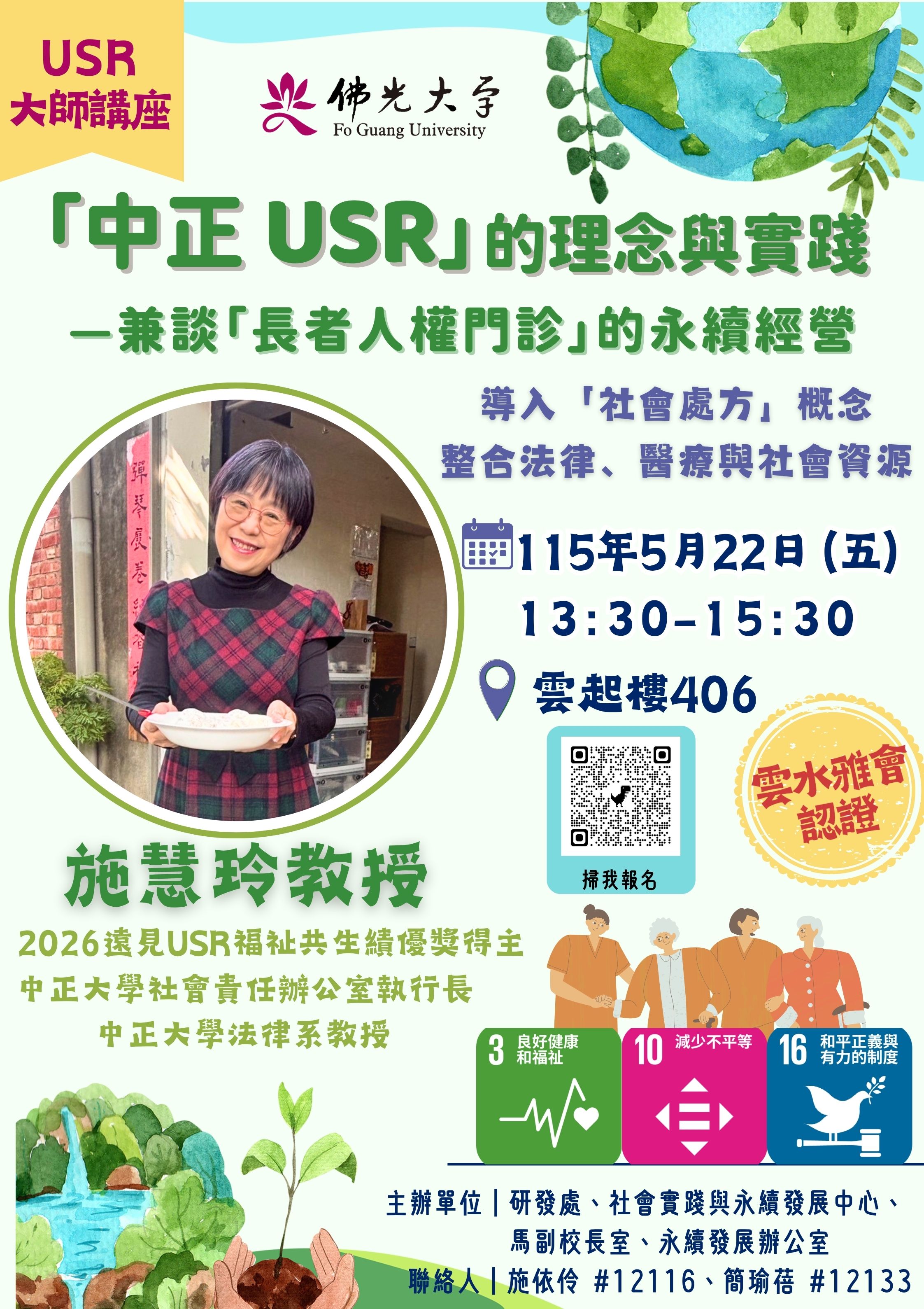 中正_USR的理念與實踐-兼談長者人權門診的永續經營.jpg