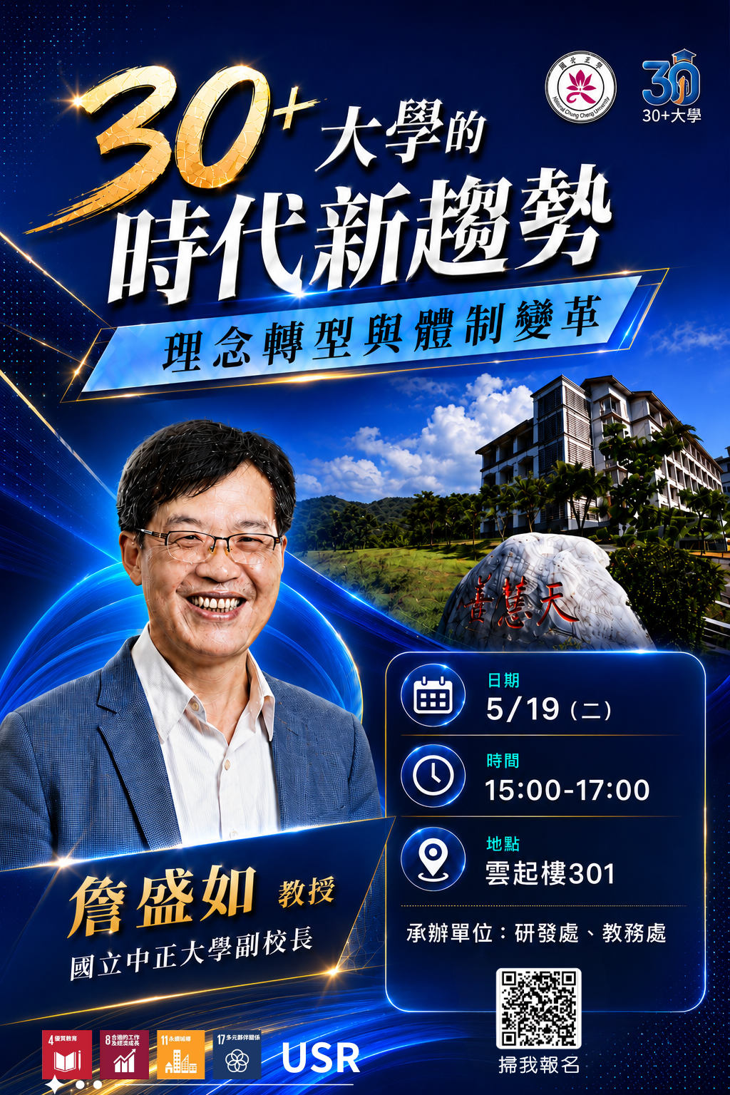 大師講座_30+大學的時代新趨勢.png