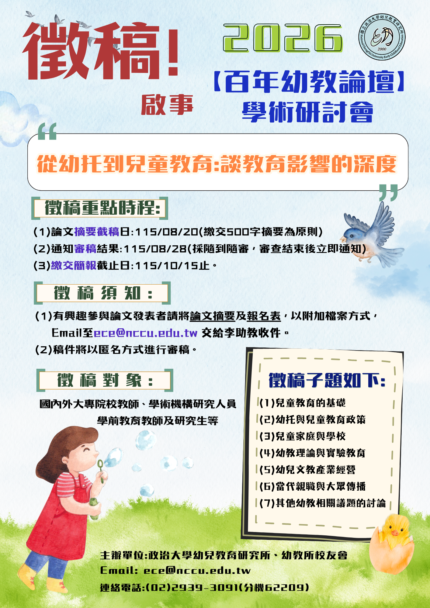 1151294900_2_2026百年幼教論壇徵稿海報_2_17170534993.png