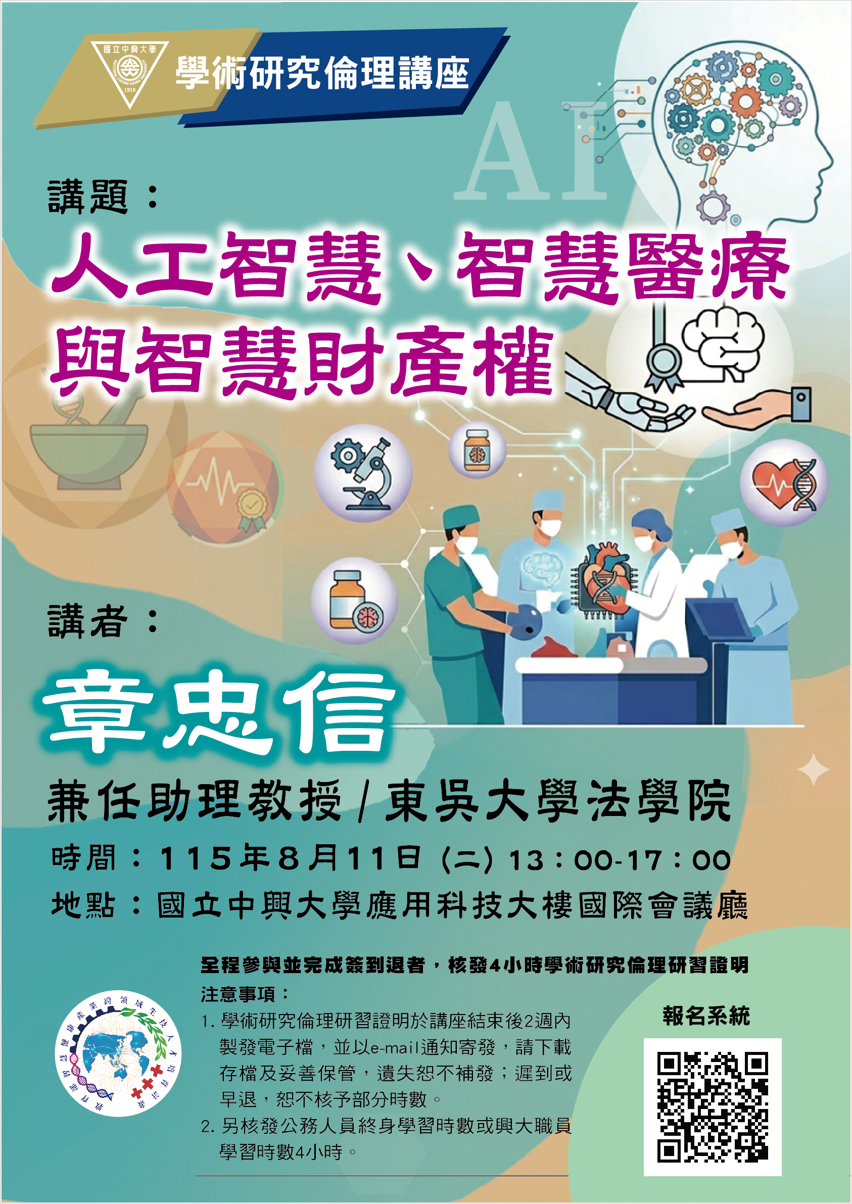 學術研究倫理講座海報.jpg